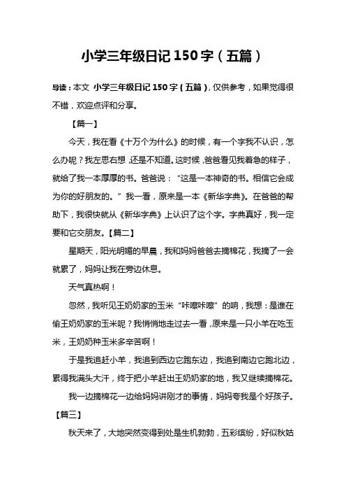 小学三年级日记150字(五篇)