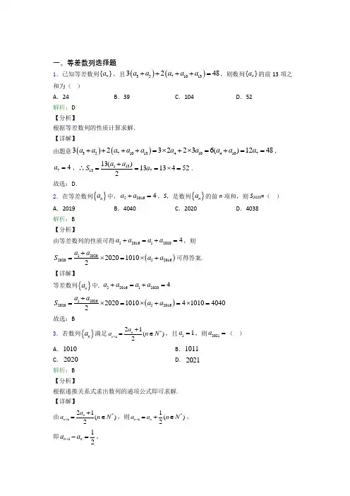 高考数学等差数列选择题专项训练测试试题及答案