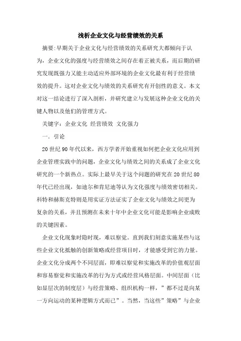 企业文化经营绩效关系