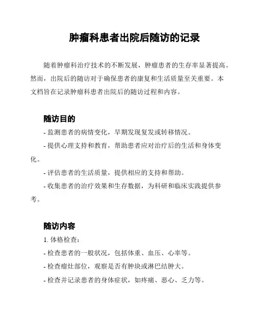 肿瘤科患者出院后随访的记录