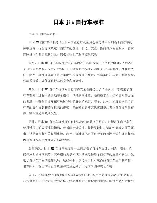 日本jis自行车标准