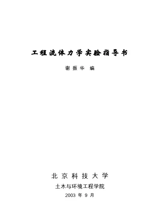 工程流体力学实验