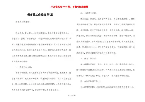 保育员工作总结15篇