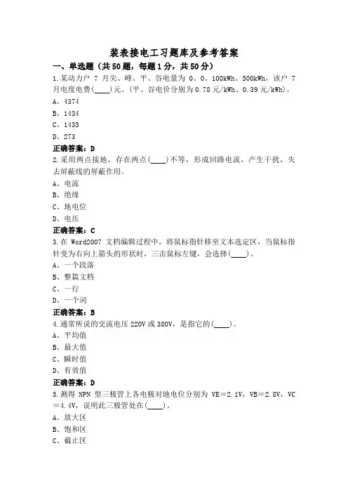 装表接电工习题库及参考答案