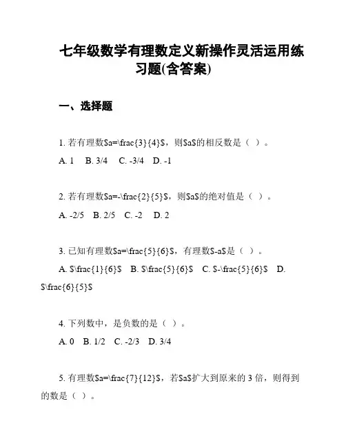 七年级数学有理数定义新操作灵活运用练习题(含答案)