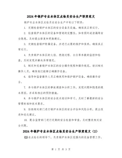 2024年锅炉专业本体区点检员安全生产职责范文（2篇）