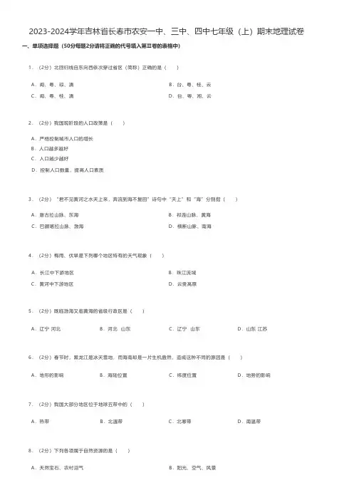 初中地理练习题 2023-2024学年吉林省长春市农七年级(上)期末地理试卷