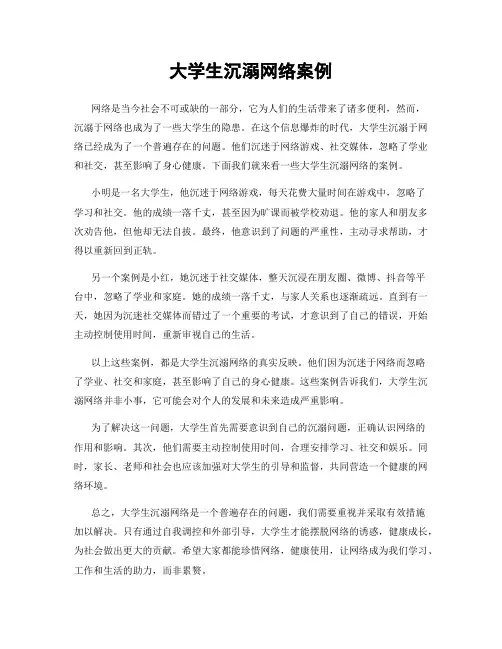 大学生沉溺网络案例