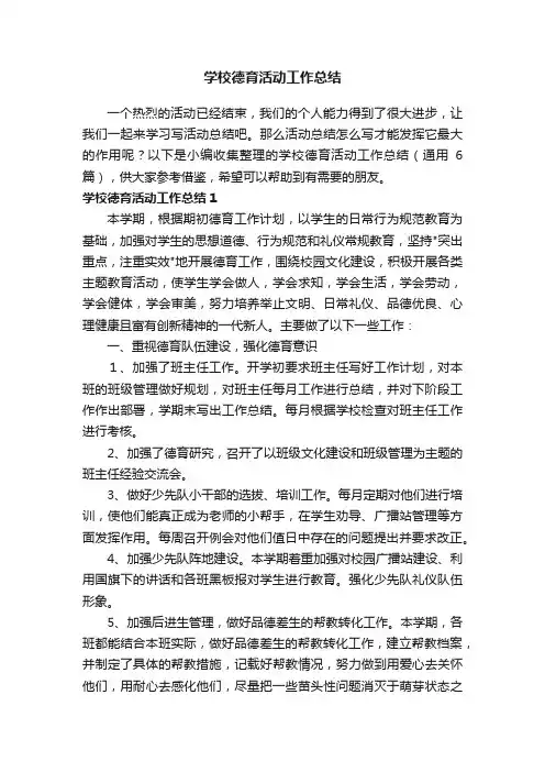 学校德育活动工作总结（通用6篇）