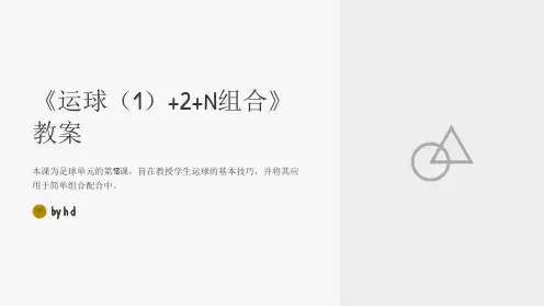 30水平二四年级小足球单元18课时计划-《运球(1)+2+N组合》教案-教学反思