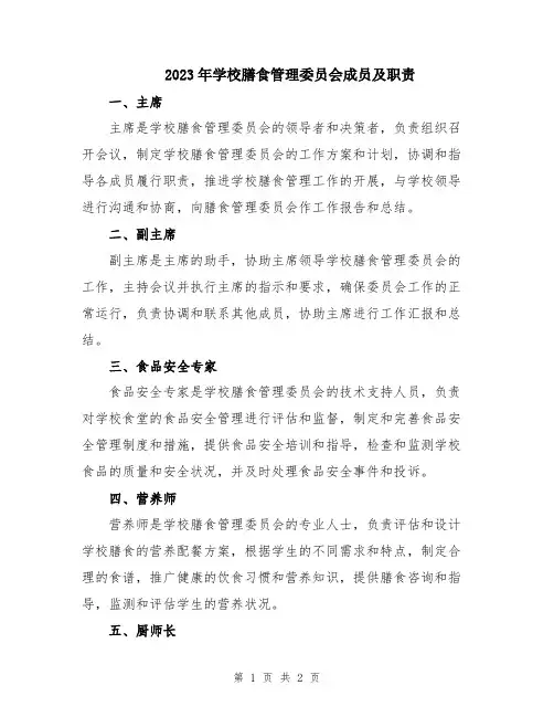 2023年学校膳食管理委员会成员及职责