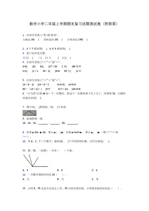 数学小学二年级上学期期末复习试题测试卷(附答案)