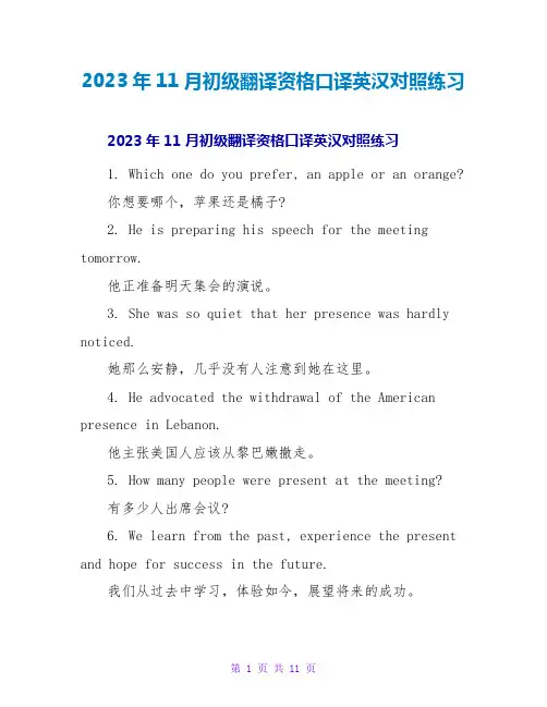 2023年11月初级翻译资格口译英汉对照练习
