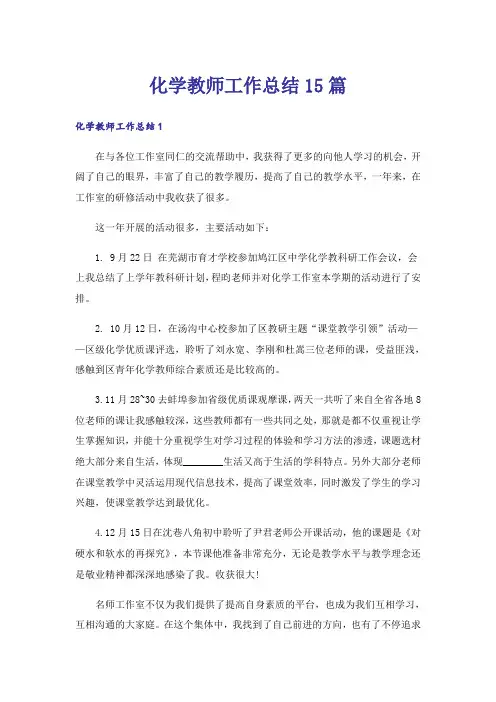 化学教师工作总结15篇