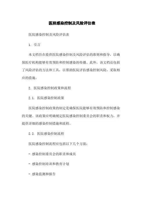医院感染控制及风险评估表