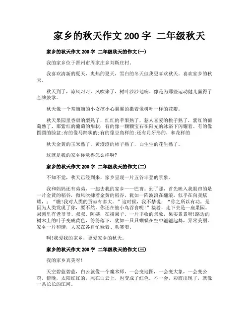 家乡的秋天作文200字 二年级秋天