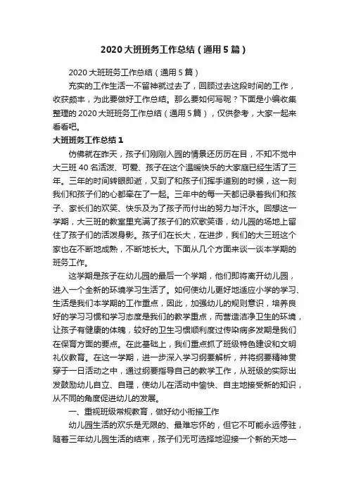 2020大班班务工作总结（通用5篇）