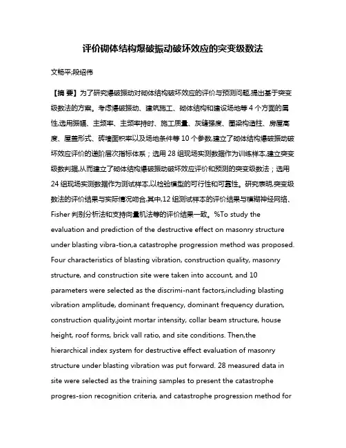 评价砌体结构爆破振动破坏效应的突变级数法