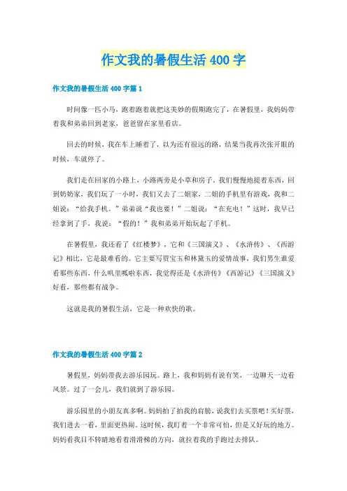 作文我的暑假生活400字