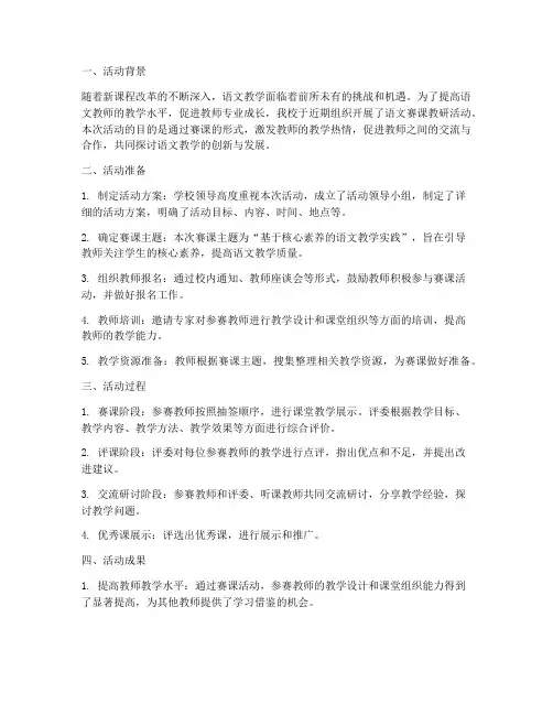 语文赛课教研活动总结