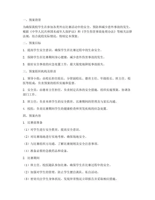 小学外出比赛安全应急预案