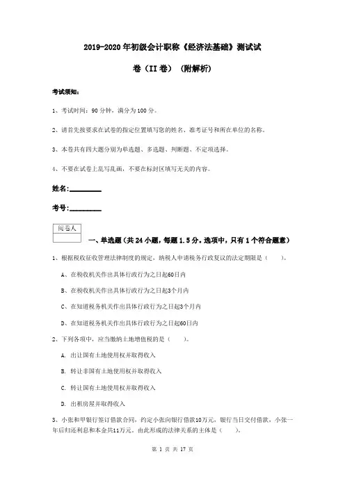 2019-2020年初级会计职称《经济法基础》测试试卷(II卷) (附解析)