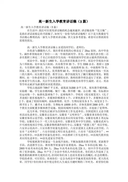 高一新生入学教育讲话稿(3篇)