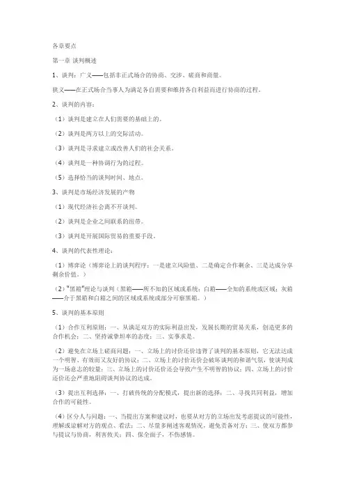 商务谈判各章要点