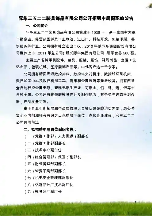 际华三五二二装具饰品有限公司公开招聘中层副职的公告