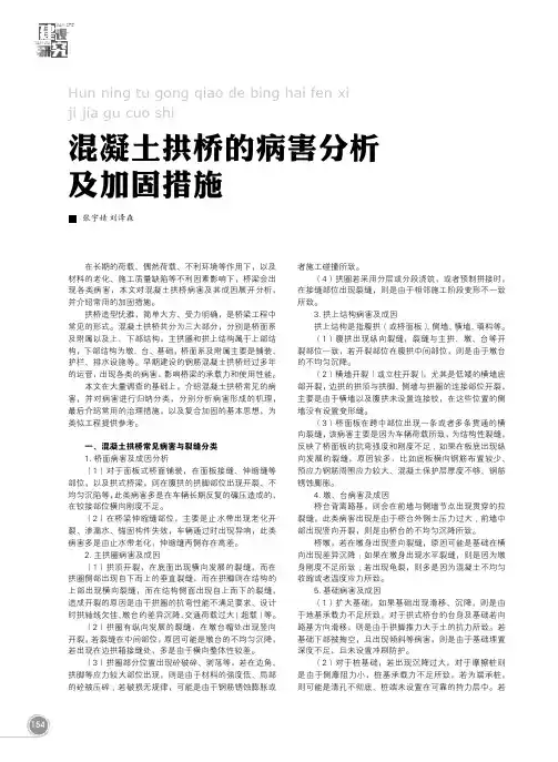 混凝土拱桥的病害分析及加固措施