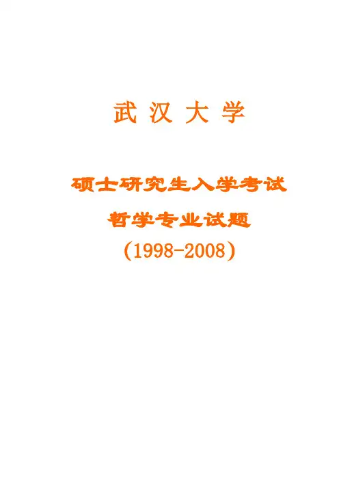 武汉大学哲学专业十年试题(打印版)
