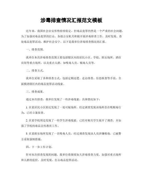 涉毒排查情况汇报范文模板