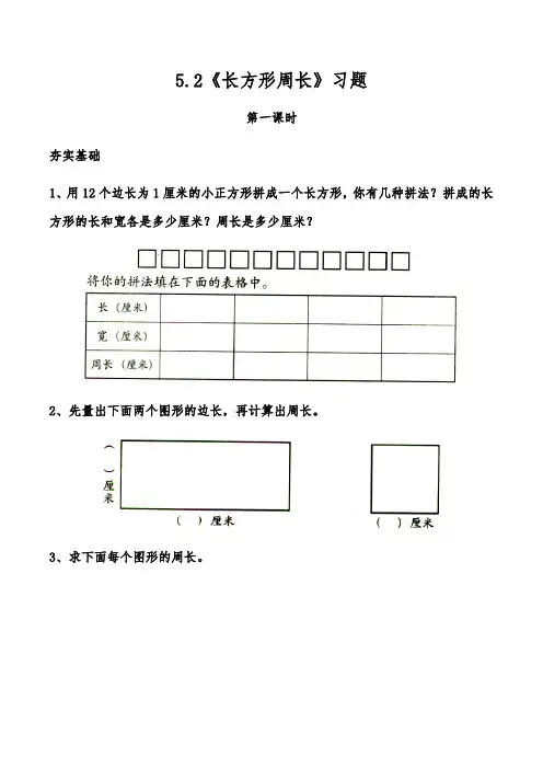 【小学】小学三年级数学上册试题 一课一练5.2《长方形周长》习题  北师大版(word版含答案)