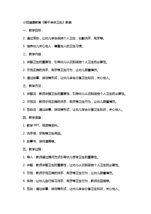 小班健康教育《爱干净讲卫生》教案
