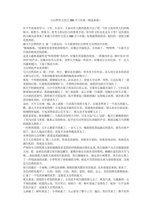 2023最新-大自然作文范文500字六年级(精选8篇)
