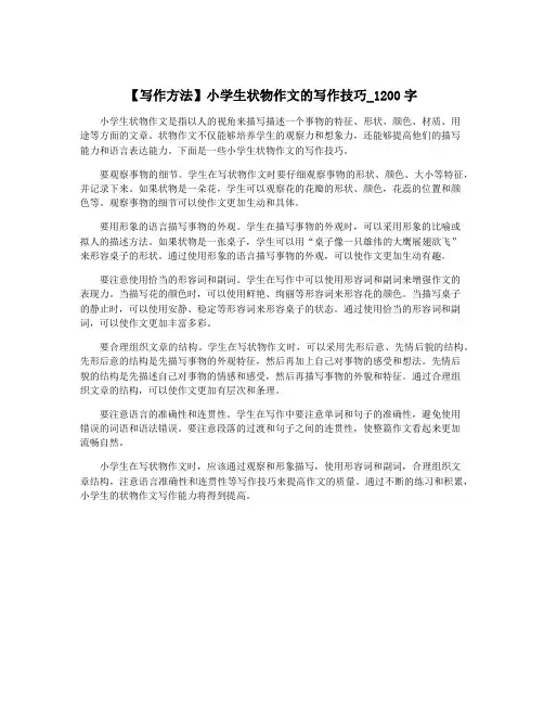【写作方法】小学生状物作文的写作技巧_1200字