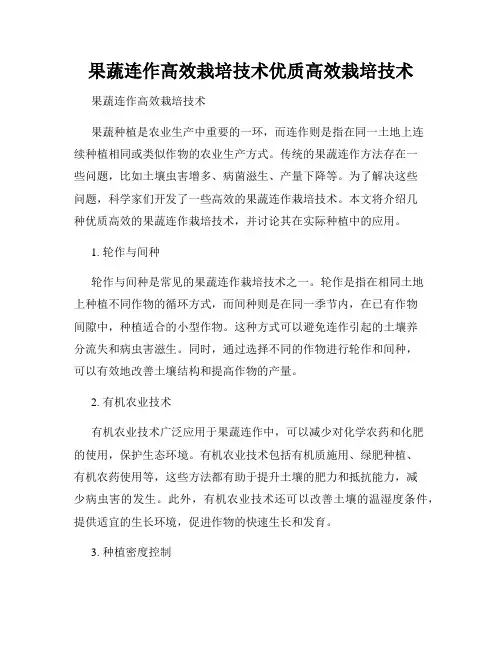 果蔬连作高效栽培技术优质高效栽培技术