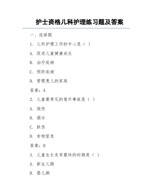 护士资格儿科护理练习题及答案