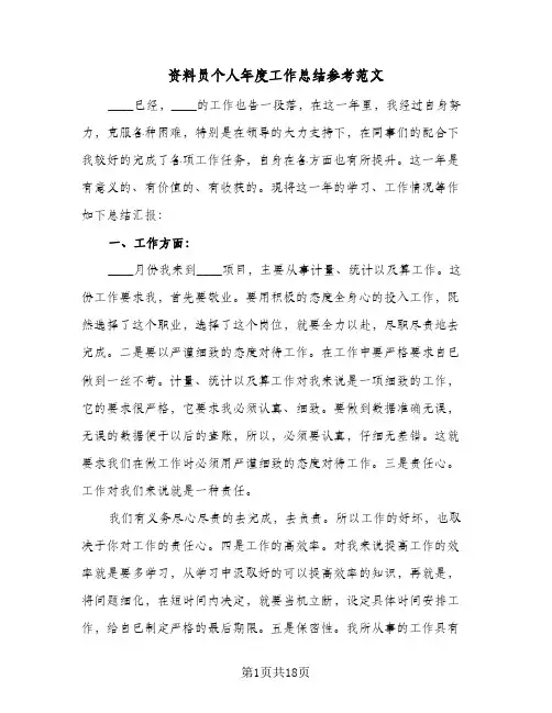 资料员个人年度工作总结参考范文(6篇)