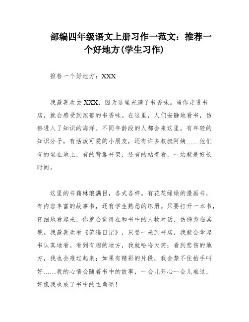 部编四年级语文上册习作一范文：推荐一个好地方(学生习作)