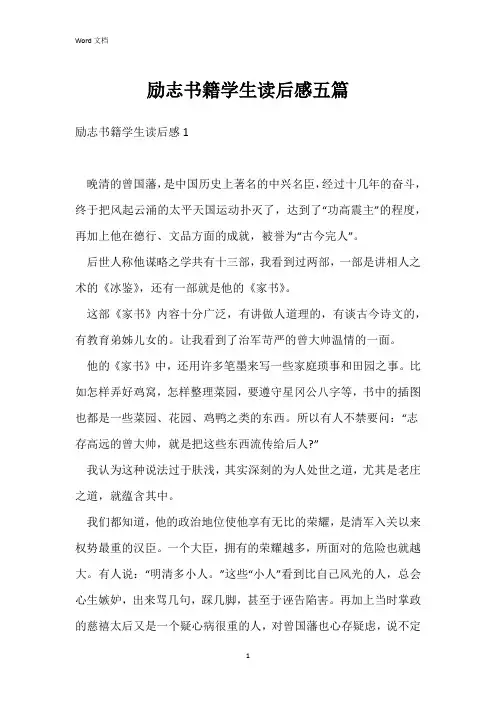 励志书籍学生读后感五篇