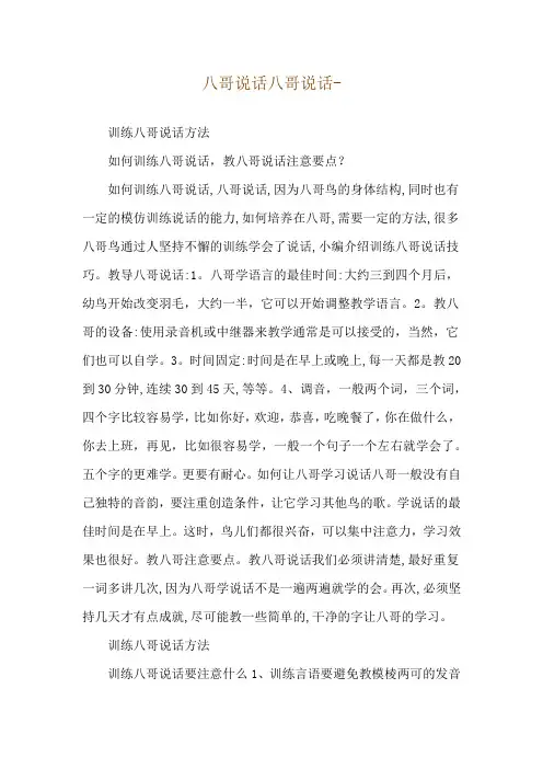 八哥说话八哥说话--训练八哥说话方法