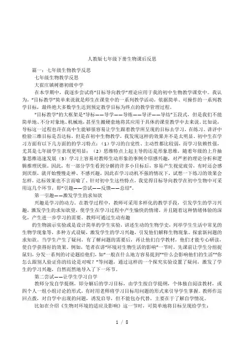 人教版七年级下册生物课后反思