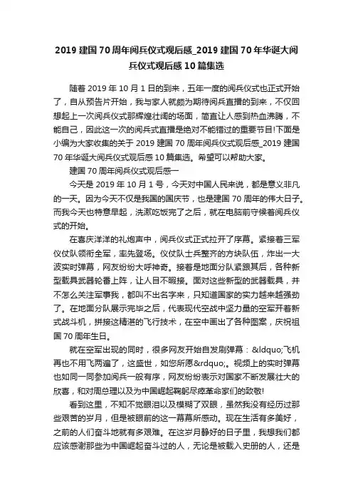 2019建国70周年阅兵仪式观后感_2019建国70年华诞大阅兵仪式观后感10篇集选