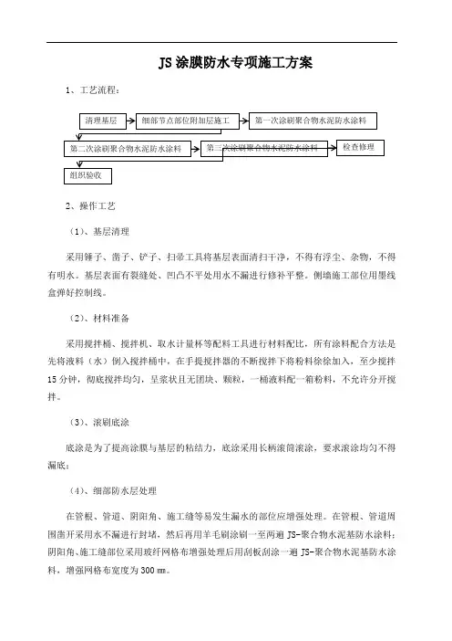 JS涂膜防水专项施工方案