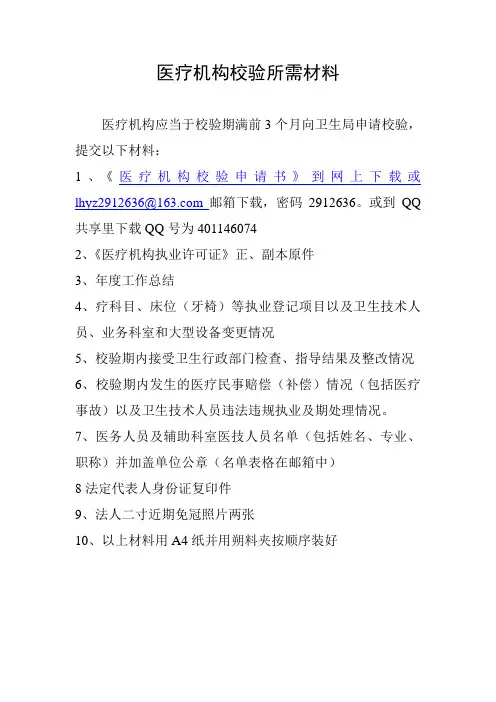医疗机构校验所需材料