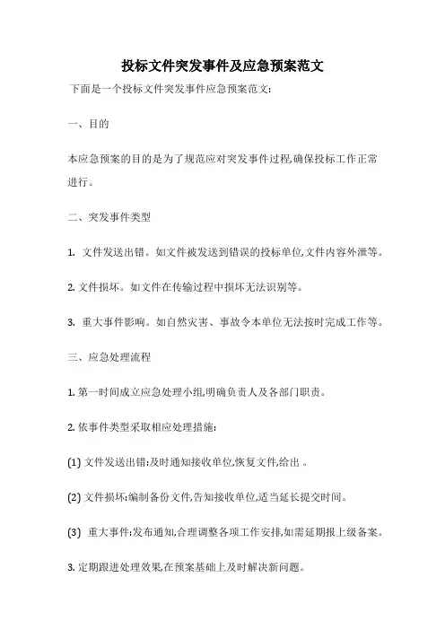 投标文件突发事件及应急预案范文