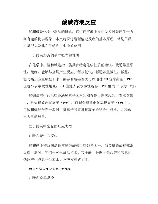 酸碱溶液反应