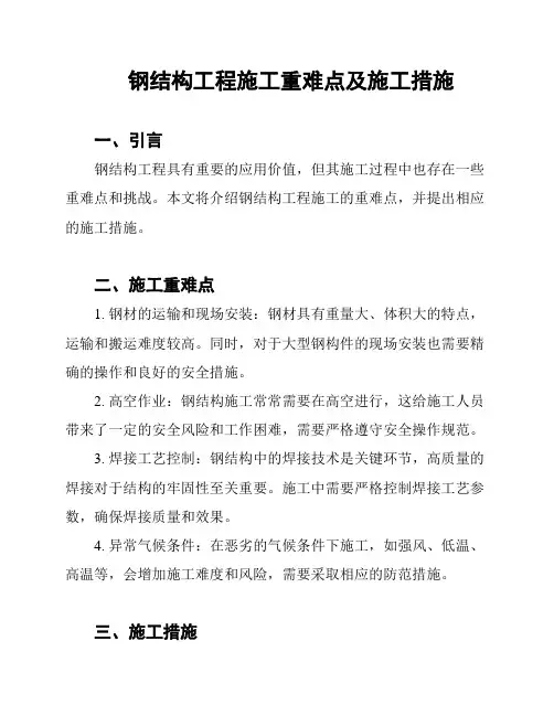 钢结构工程施工重难点及施工措施