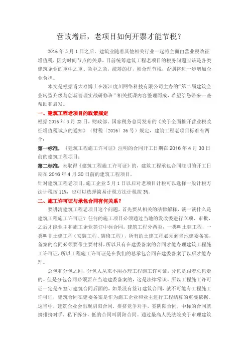 营改增后,老项目如何开票才能节税